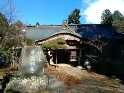 十萬部寺の本殿・本堂