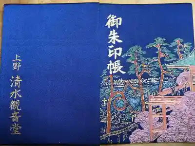 清水観音堂の御朱印帳