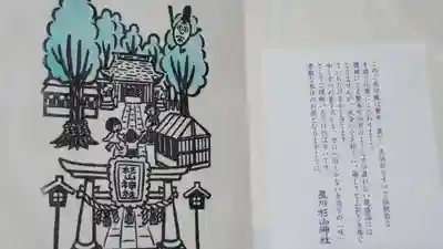 星川杉山神社の授与品その他