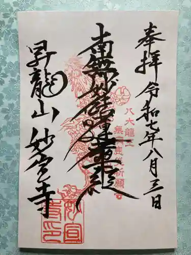 妙宣寺の御朱印