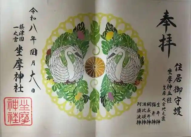 坐摩神社の御朱印