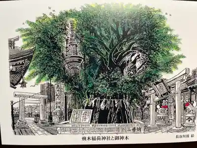 飛木稲荷神社(東京都)