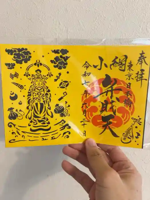 小網神社の御朱印