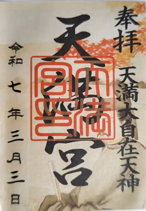 大杉神社の御朱印