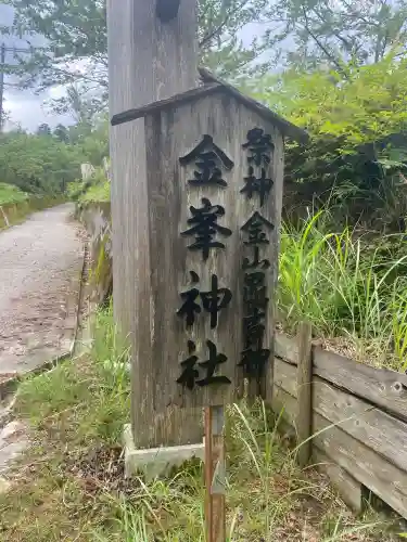 金峯神社(新潟県)
