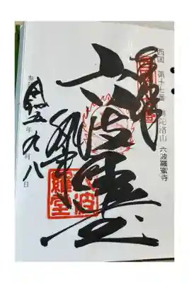 六波羅蜜寺
西国三十三所巡礼
