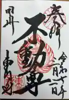 東円寺の御朱印