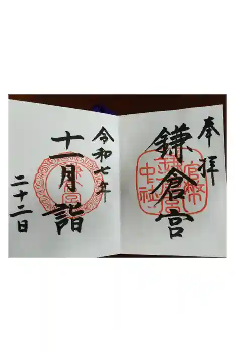 鎌倉宮の御朱印