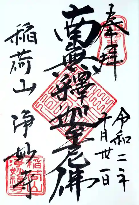 浄妙寺の御朱印