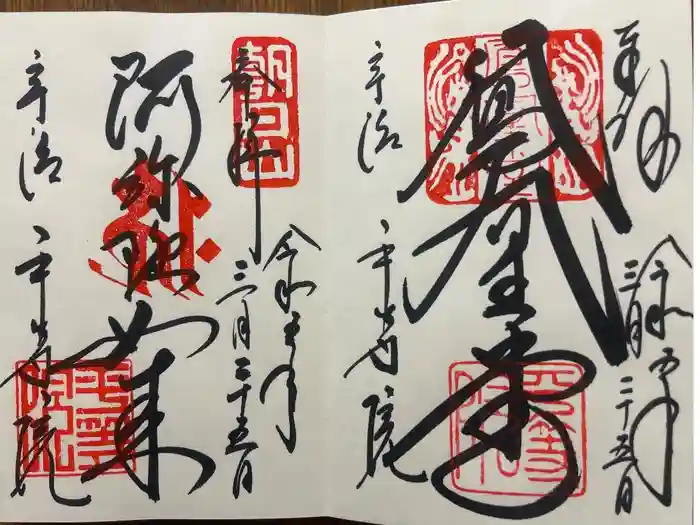 平等院の御朱印