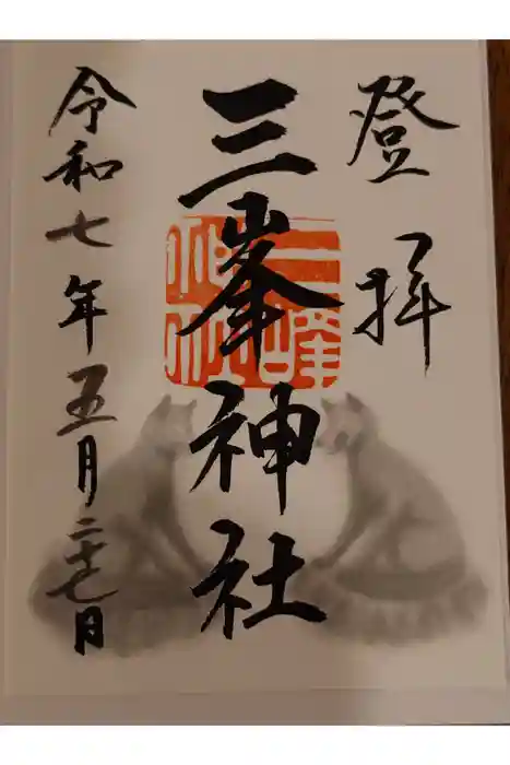 三峯神社の御朱印