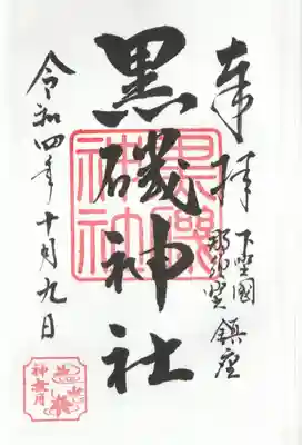 黒磯神社の御朱印
