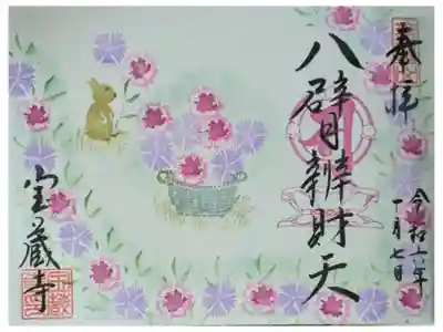 令和6年10月八臂弁財天御朱印
