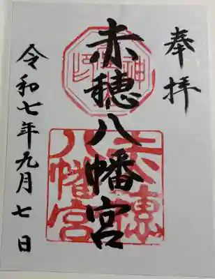 赤穂八幡宮の御朱印