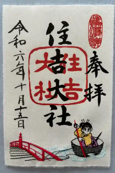 住吉大社の御朱印