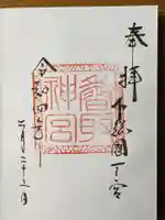 香取神宮の御朱印
