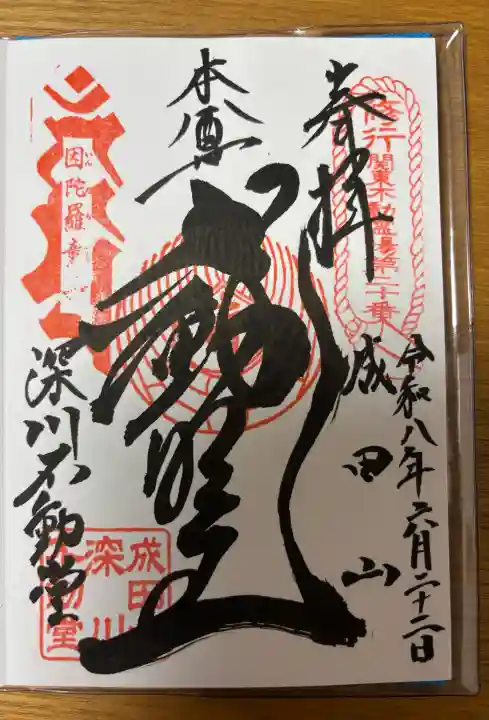 成田山深川不動堂(新勝寺東京別院)の御朱印