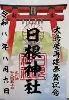 日根神社の御朱印