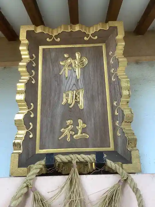 神明社(中切町)のその他建物