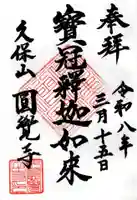 天池庵(久保山 円覚寺)の御朱印