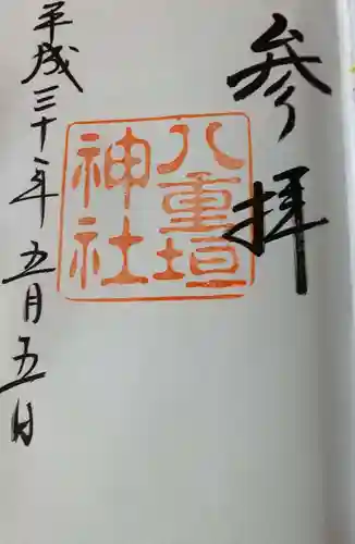 八重垣神社の御朱印