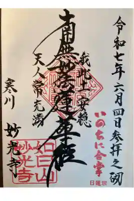 妙光寺の御朱印