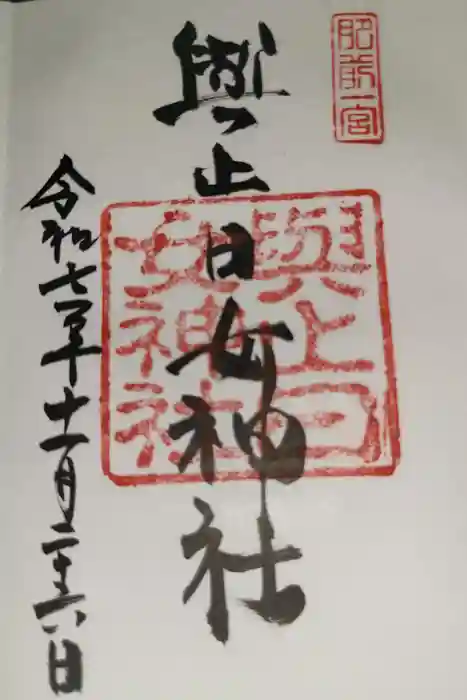 與止日女神社の御朱印
