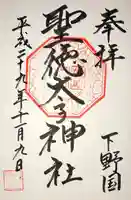 聖徳太子神社の御朱印