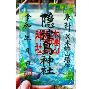 木幡山隠津島神社(二本松市)の御朱印 2024年07月01日(月)〜(2024年06月30日(日) 23時10分48秒投稿)