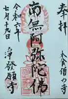 浄発願寺の御朱印
