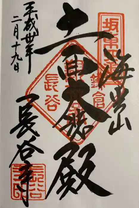 長谷寺の御朱印