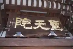 聖天院の建物その他