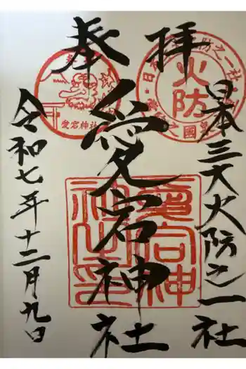 愛宕神社の御朱印 2025年12月