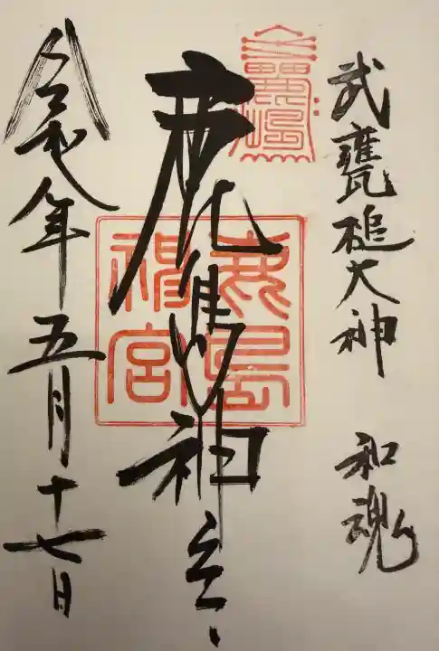 鹿島神宮の御朱印