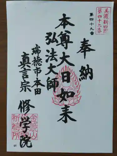 寳積寺修學院(岐阜県)