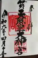 伊野天照皇大神宮の御朱印