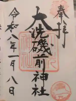 大洗磯前神社の御朱印