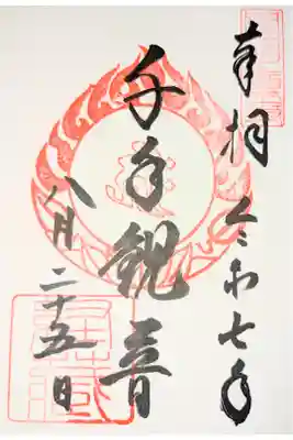 中尊寺 経蔵の御朱印