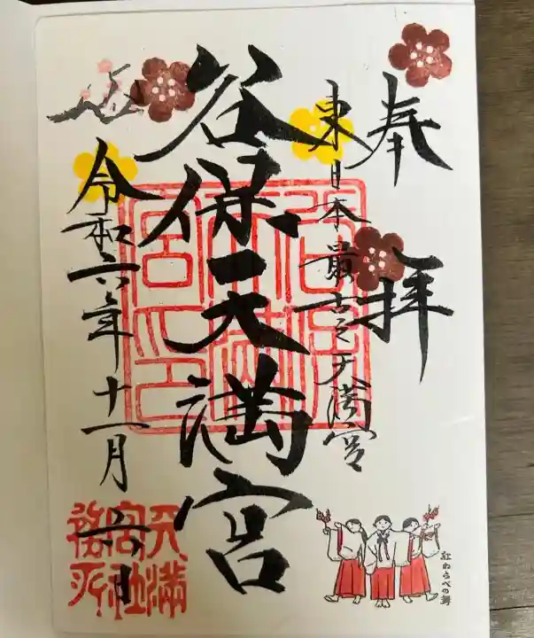 谷保天満宮(東京都)