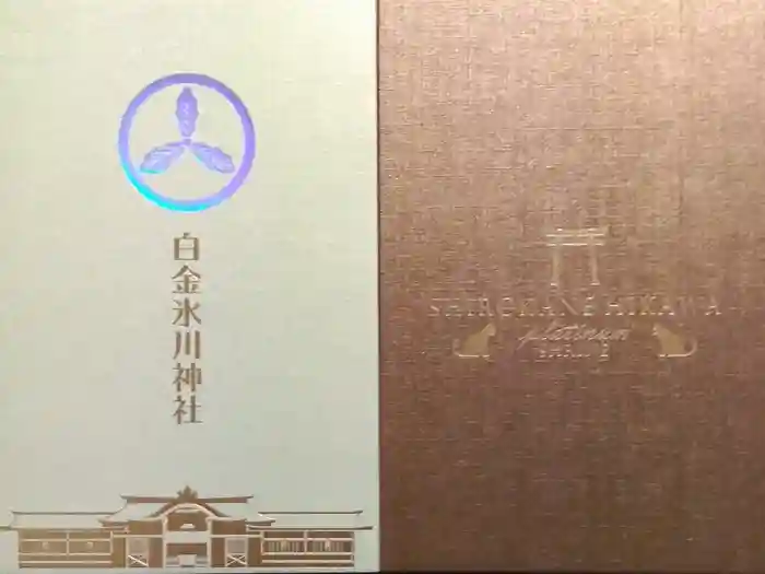 白金氷川神社の御朱印帳