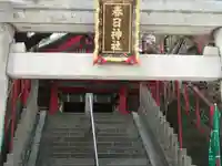 三田春日神社(東京都)