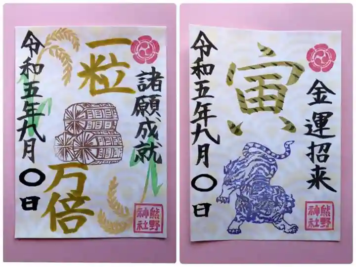 東海市熊野神社の御朱印