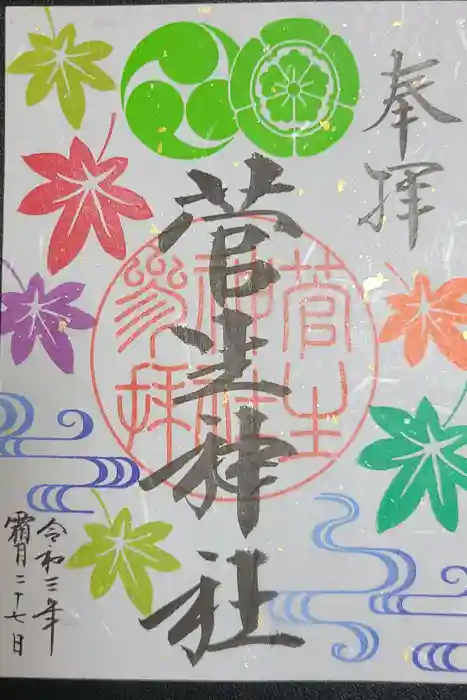 菅生神社の御朱印