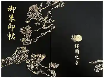 護国之寺の御朱印帳