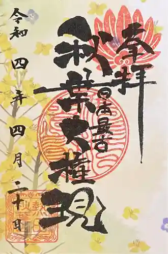 秋葉山圓通寺の御朱印