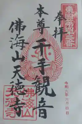 天徳寺の御朱印