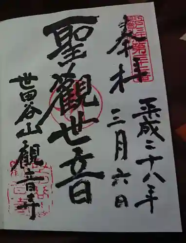 観音寺（世田谷山観音寺）の御朱印