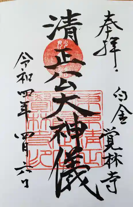 覚林寺の御朱印