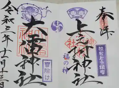 上之村神社の御朱印