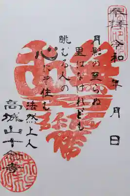 十念寺の御朱印